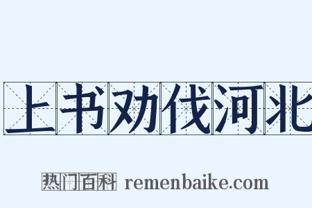 上书劝伐河北是什么意思的图片